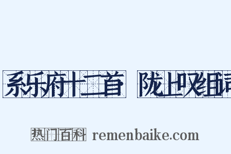 系乐府十二首·陇上叹组词是什么意思的图片